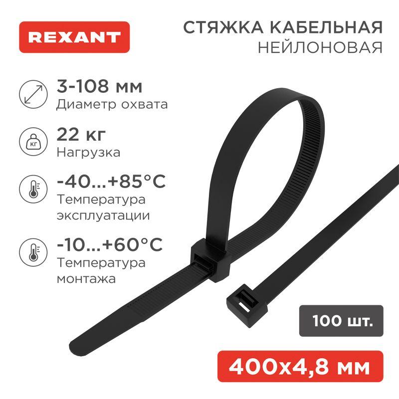 Хомут кабельный 4.8х400 нейл. черн. (уп.100шт) Rexant 07-0401
