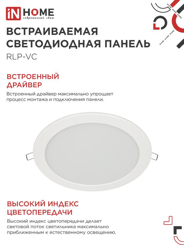 Светильник светодиодный RLP-VC 24Вт 4000К IP40 1920лм 230В 220мм круглый встраив. панель бел. IN HOME 4690612034973
