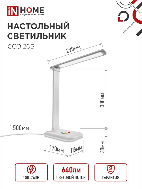 Светильник светодиодный настольный ССО 20Б 12Вт 6500К 640лм RGB-подсветка сенсор-диммер с адаптером бел. IN HOME 4690612041070