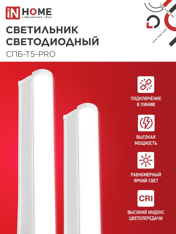 Светильник светодиодный СПБ-Т5-PRO 15Вт 4000К 1500лм 230В 600мм IN HOME 4690612051321