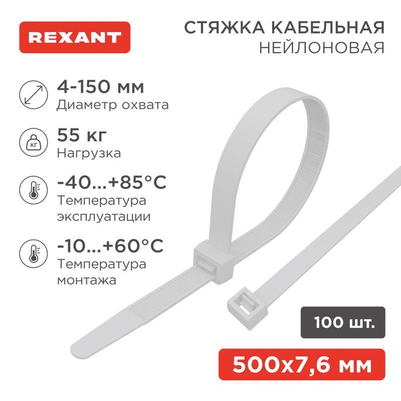 Хомут кабельный 7.6х500 нейл. бел. (уп.100шт) Rexant 07-0502