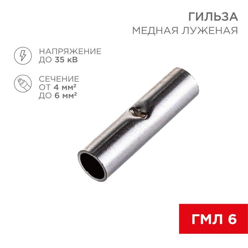 Гильза соединительная СГ L-15мм 4-6кв.мм BN5.5 Rexant 08-0742