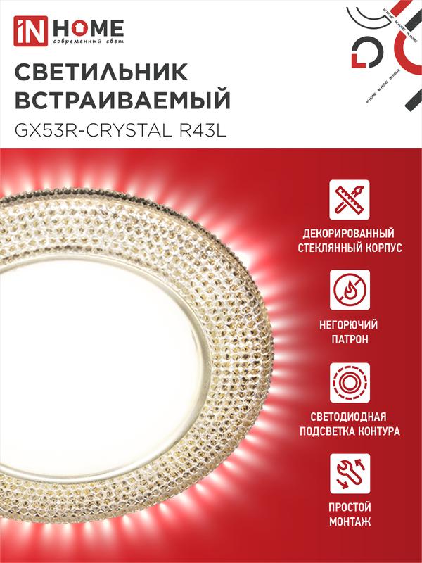Светильник точечный GX53R-crystal R43L GX53 IP20 230В встраив. с подсветкой свет. зол./зол. IN HOME 4690612016207
