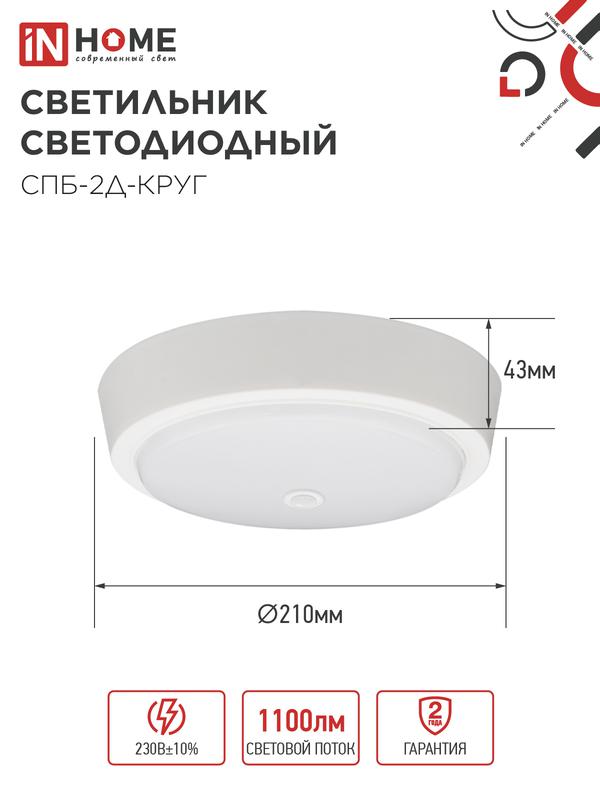 Светильник светодиодный СПБ-2Д-КРУГ 14Вт 4000К 1100лм 230В 210мм с датчиком бел. IN HOME 4690612020693