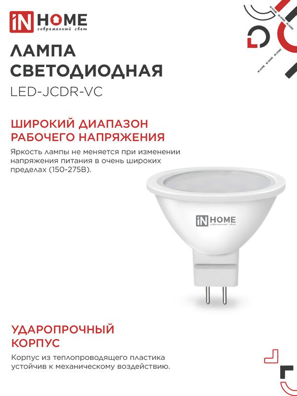 Лампа светодиодная LED-JCDR-VC 8Вт рефлектор 6500К холод. бел. GU5.3 720лм 230В IN HOME 4690612024721
