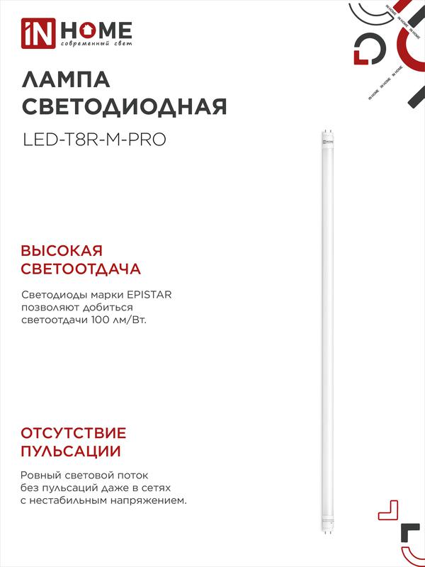 Лампа светодиодная LED-T8-М-PRO 20Вт трубчатая с двухсторонним цоколем матовая 6500К холод. бел. G13 2000лм 230В 1200мм неповоротн. IN HOME 4690612030999